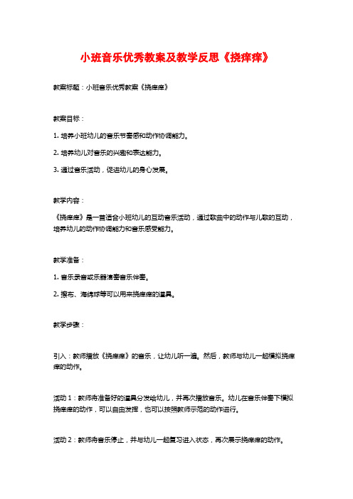 小班音乐优秀教案及教学反思《挠痒痒》