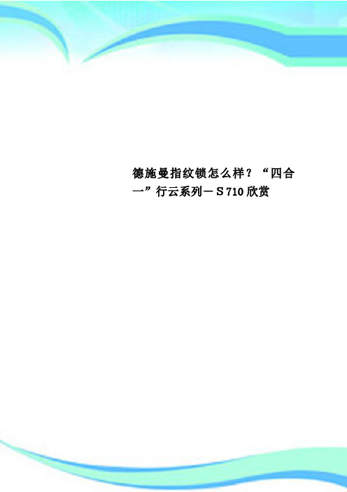 德施曼指纹锁怎么样？“四合一”行云系列S710欣赏