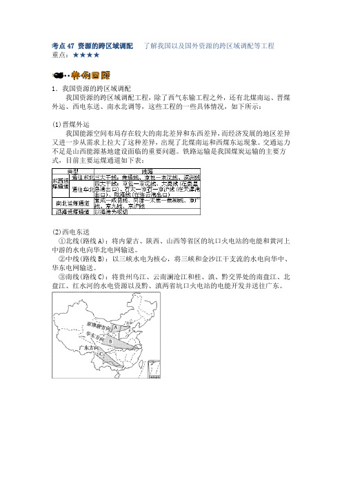 考点47 资源的跨区域调配