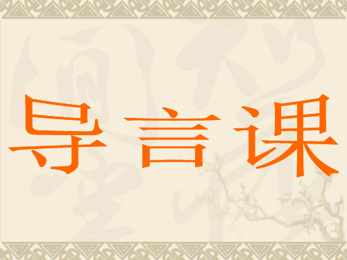 高一历史新生入学导言课