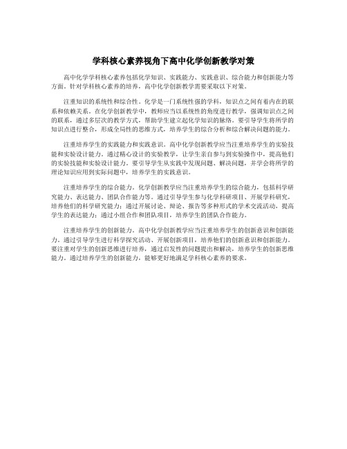 学科核心素养视角下高中化学创新教学对策