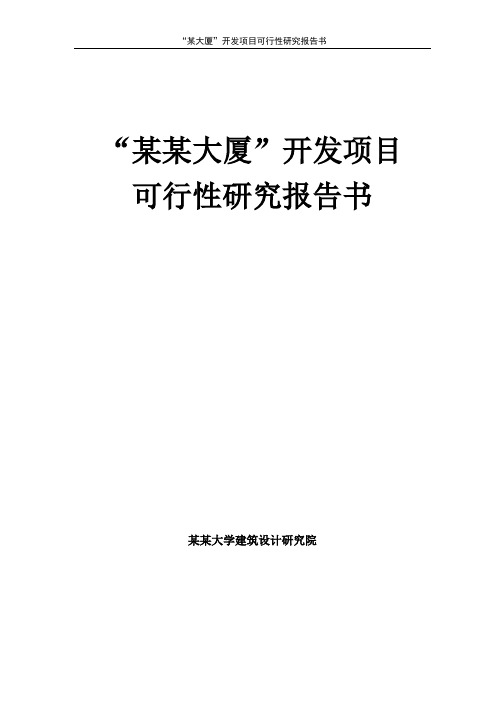 某某大厦开发项目可行性研究报告