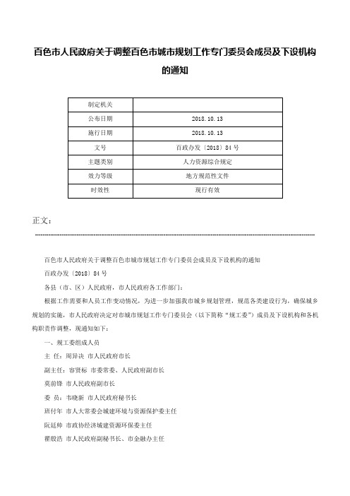 百色市人民政府关于调整百色市城市规划工作专门委员会成员及下设机构的通知-百政办发〔2018〕84号