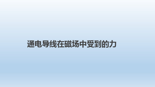 通电导线在磁场中受到的力 课件