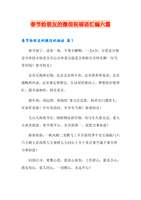 春节给朋友的微信祝福语汇编六篇