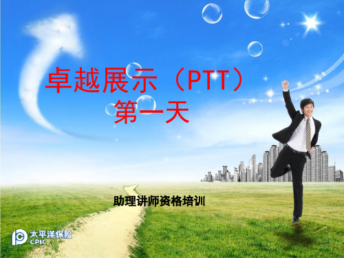 卓越展示--PTT(第一天)