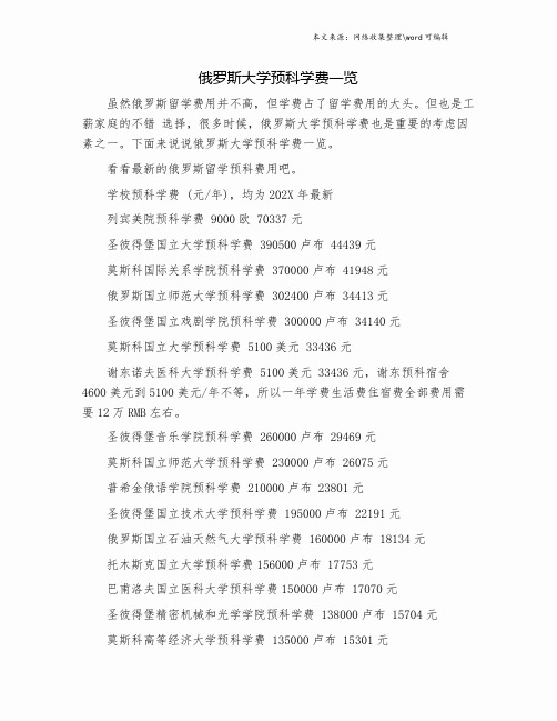 俄罗斯大学预科学费一览.doc