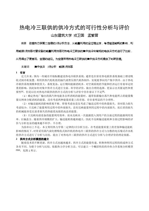 热电冷三联供的供冷方式的可行性分析与评价