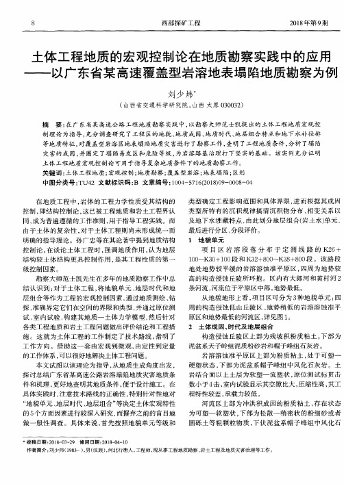 土体工程地质的宏观控制论在地质勘察实践中的应用——以广东省某高速覆盖型岩溶地表塌陷地质勘察为例