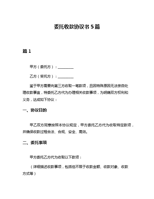 委托收款协议书5篇