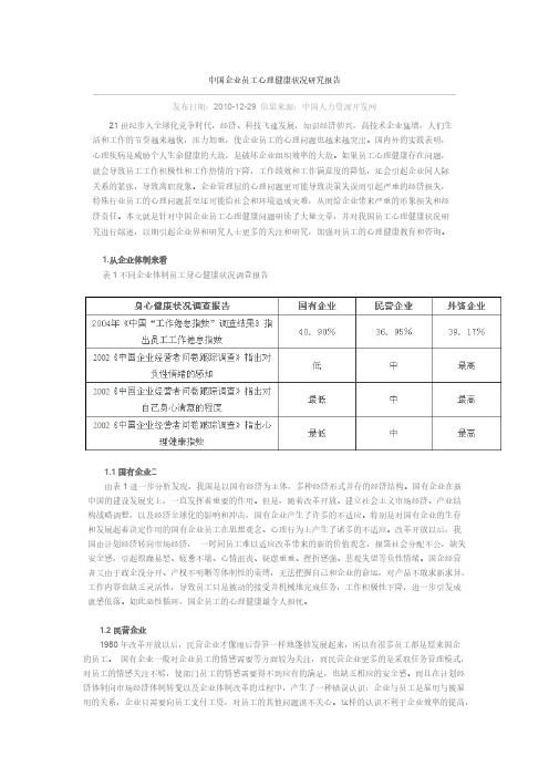 中国企业员工心理健康状况研究报告-推荐下载