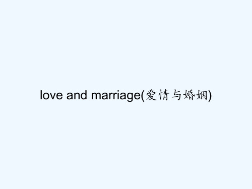 love and marriage(爱情与婚姻) PPT