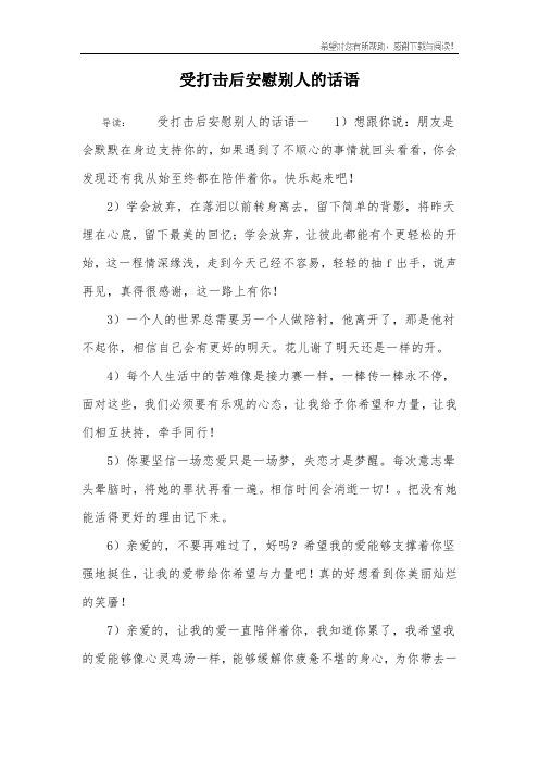 受打击后安慰别人的话语