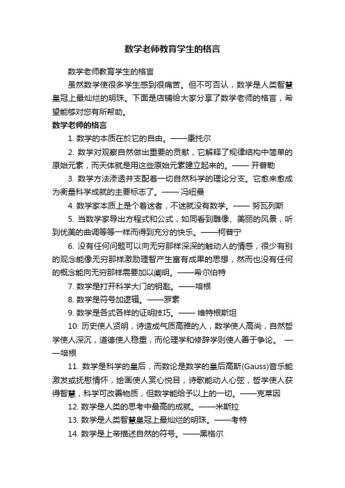 数学老师教育学生的格言