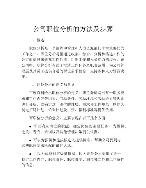 公司职位分析的方法及步骤