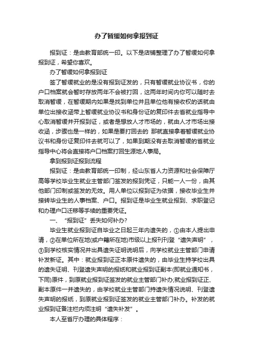 办了暂缓如何拿报到证