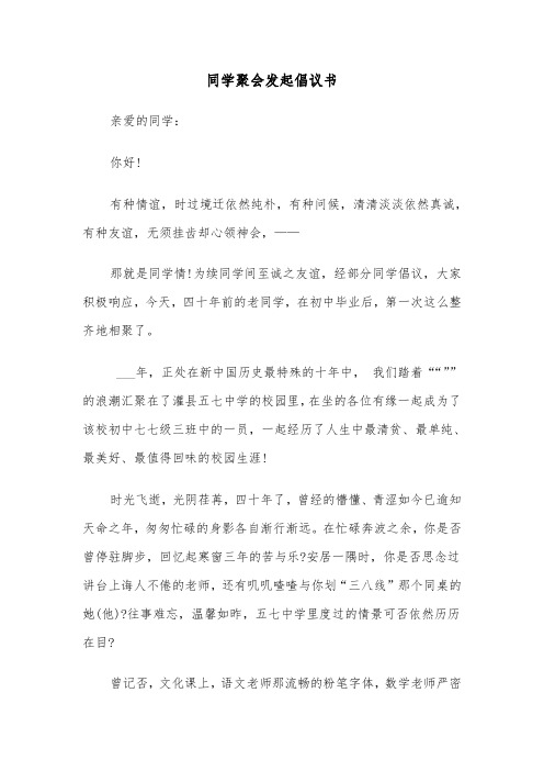 同学聚会发起倡议书(四篇)