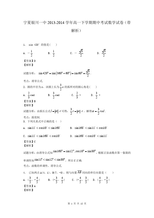 宁夏银川一中2013-2014学年高一下学期期中考试数学试卷(带解析)