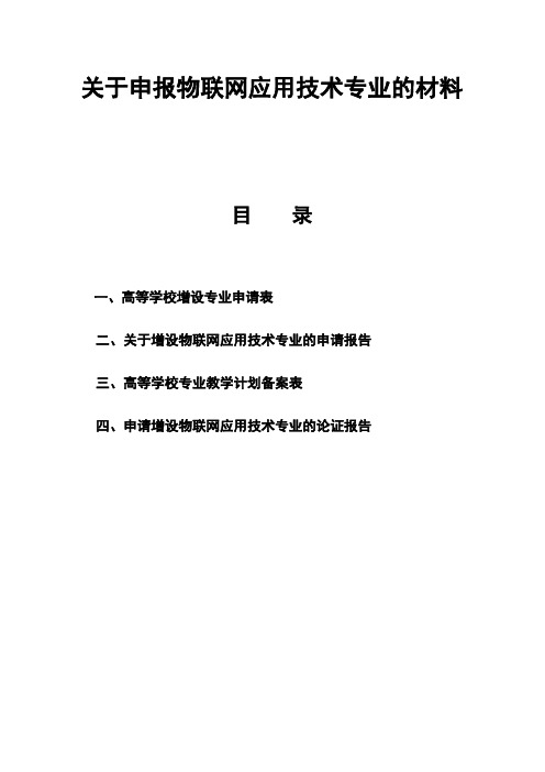 1.高等学校增设专业申请表