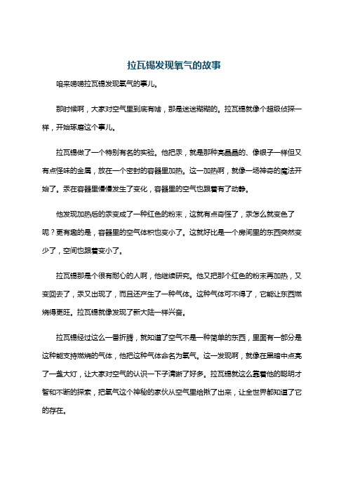 拉瓦锡发现氧气的故事