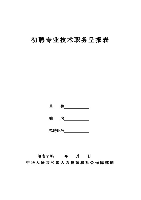 初聘专业技术职务呈报表