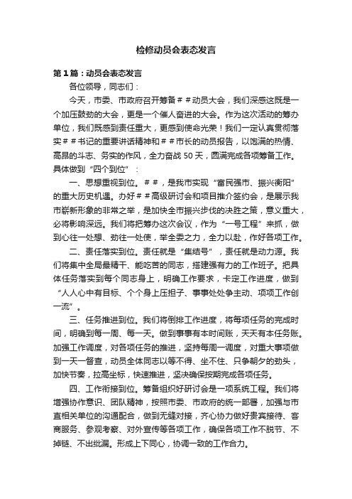 检修动员会表态发言