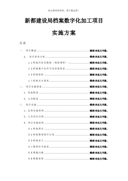 档案数字化加工项目实施方案