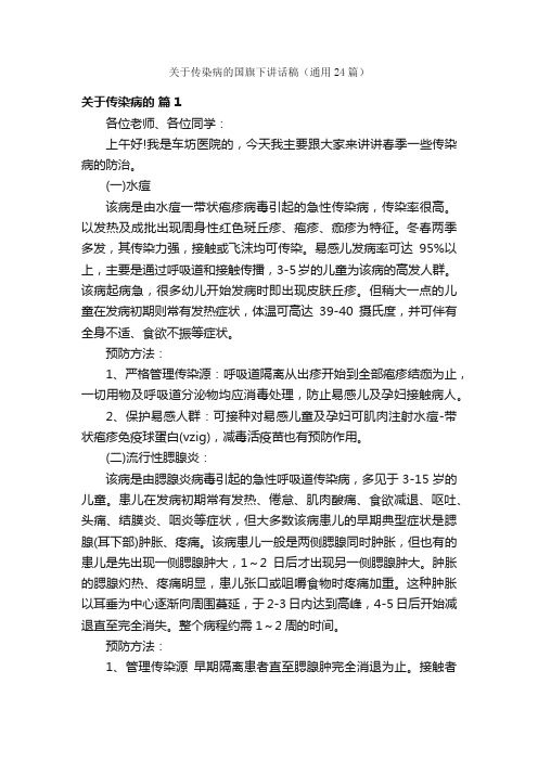 关于传染病的国旗下讲话稿（通用24篇）