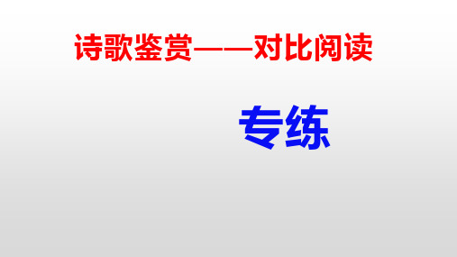 2024届高考语文复习：诗歌鉴赏之对比阅读+课件38张