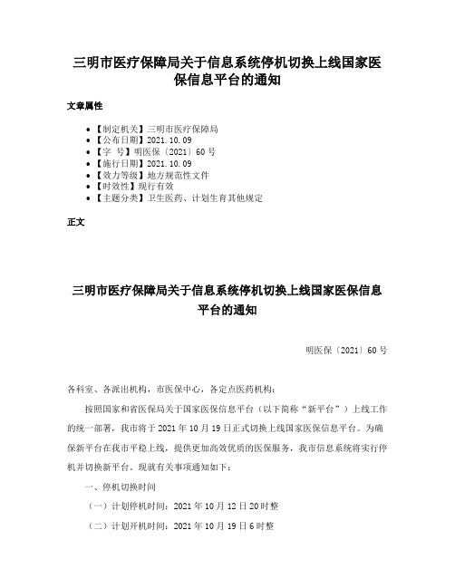 三明市医疗保障局关于信息系统停机切换上线国家医保信息平台的通知