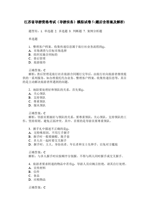 江苏省导游资格考试(导游实务)模拟试卷5(题后含答案及解析)