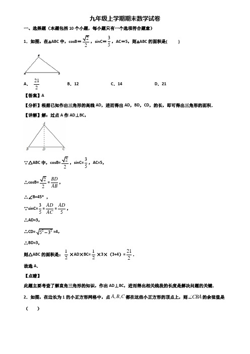 《试卷3份集锦》成都某名校初中2020-2021年九年级上学期数学期末学业水平测试试题