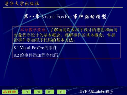 08第八章Visual FoxPro事件驱动模型