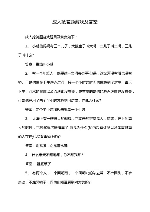 成人抢答题游戏及答案