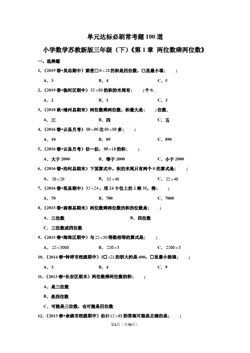 单元达标必刷常考题100道：小学数学苏教新版三年级(下)《第1章 两位数乘两位数》 (1)