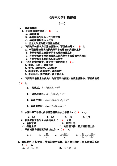 《流体力学》模拟题(2012-10)汇总