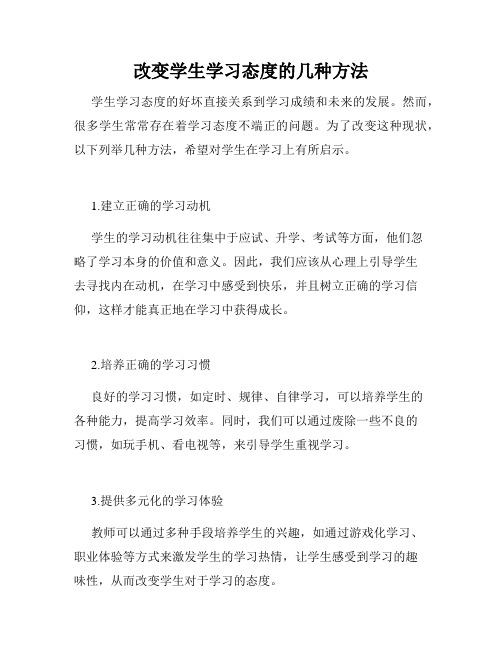 改变学生学习态度的几种方法