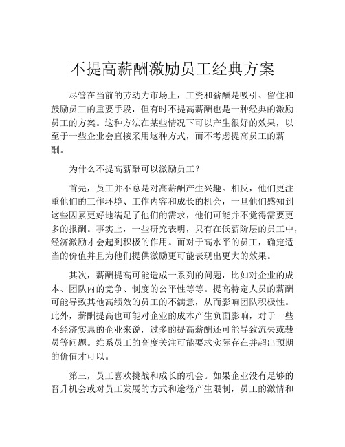 不提高薪酬激励员工经典方案