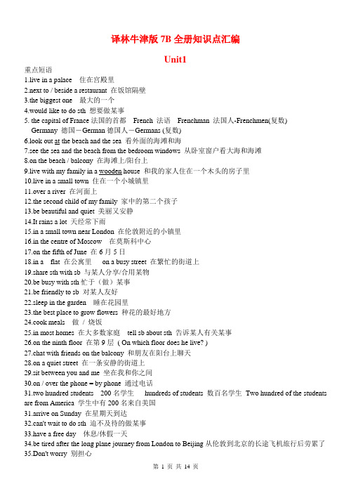 译林牛津版英语7B全册知识点汇编