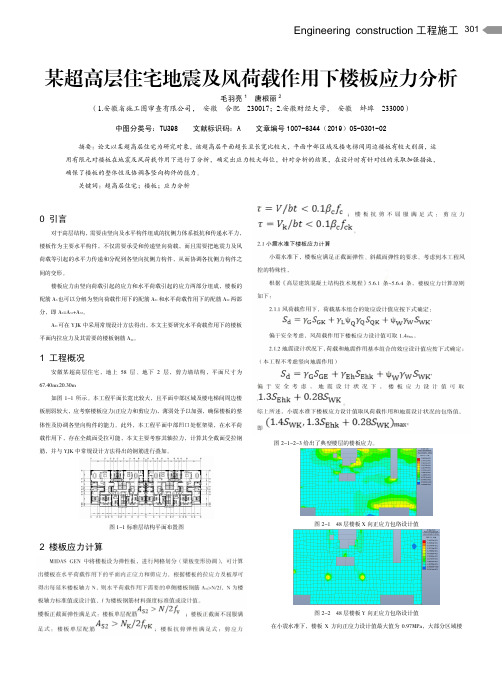 某超高层住宅地震及风荷载作用下楼板应力分析