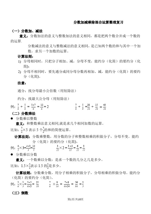 六年级上册数学试题分数加减乘除混合运算整理复习 北师大版