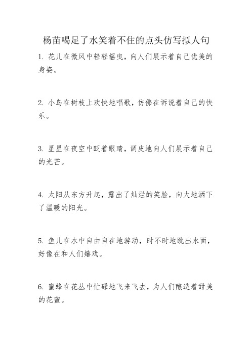 杨苗喝足了水笑着不住的点头仿写拟人句