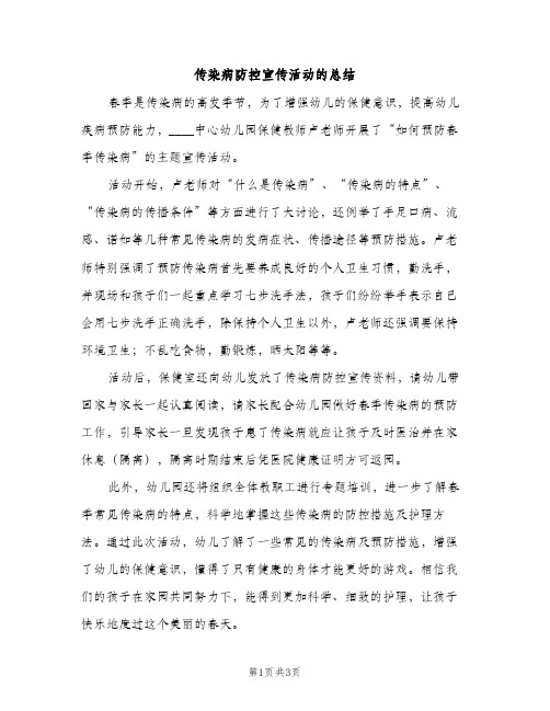 传染病防控宣传活动的总结（2篇）