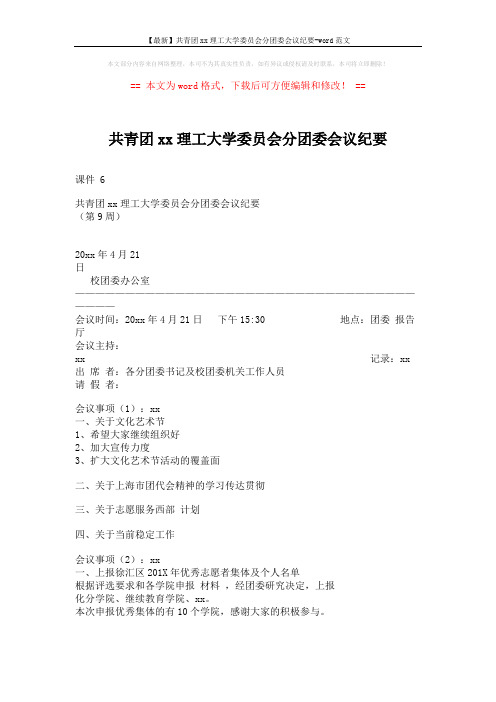 【最新】共青团xx理工大学委员会分团委会议纪要-word范文 (6页)