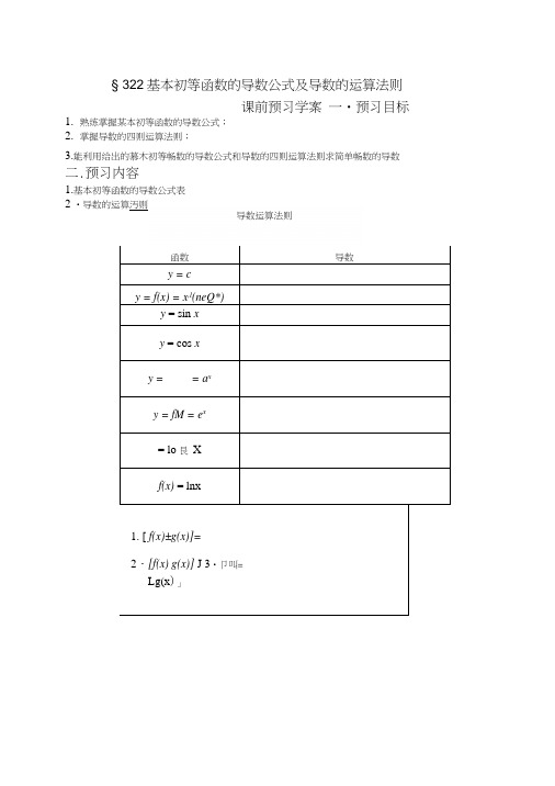 322基本初等函数的导数公式及导数的运算法则.docx