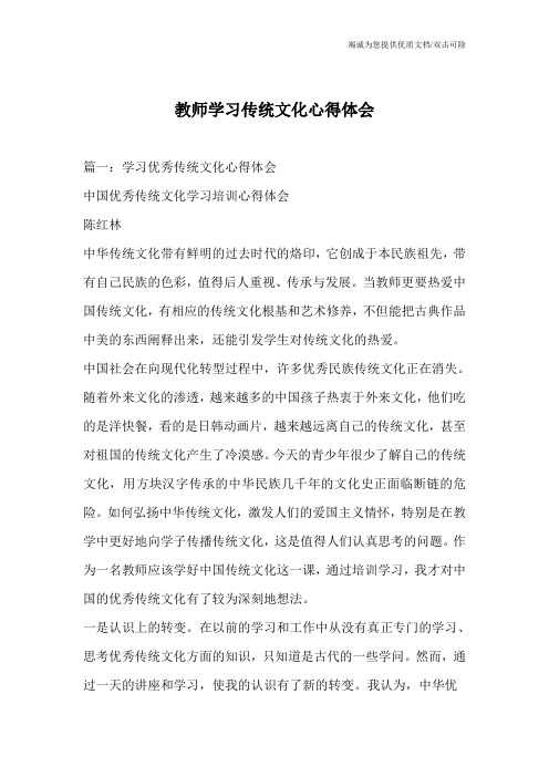 教师学习传统文化心得体会