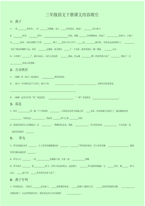 部编版三年级语文下册按课文内容填空全册