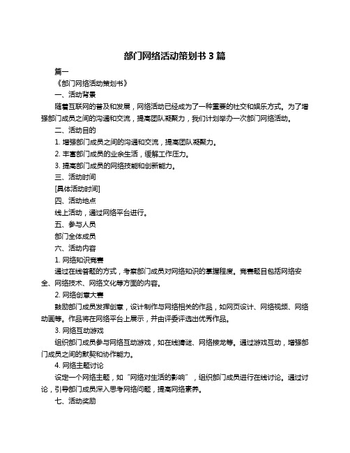 部门网络活动策划书3篇