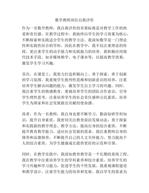 数学教师岗位自我评价