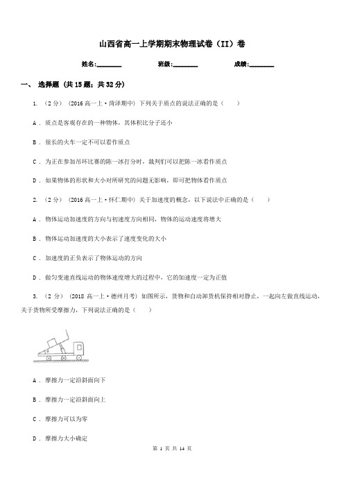 山西省高一上学期期末物理试卷(II)卷